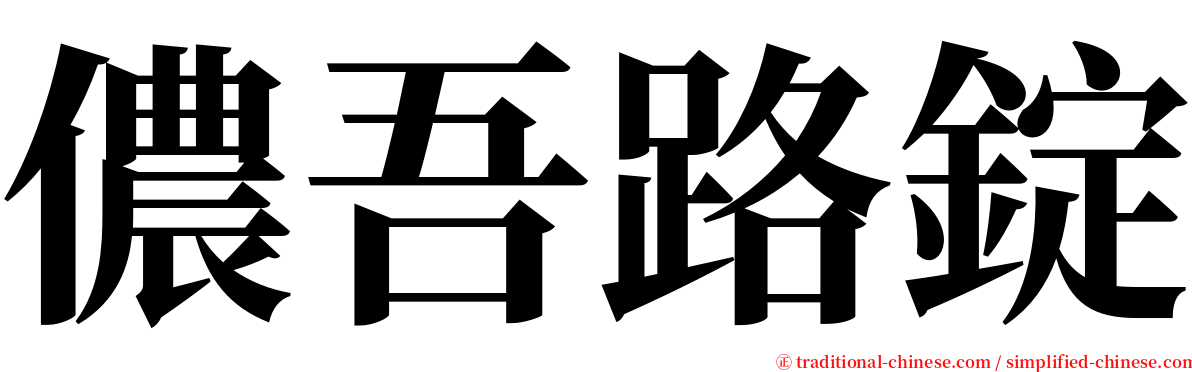 儂吾路錠 serif font
