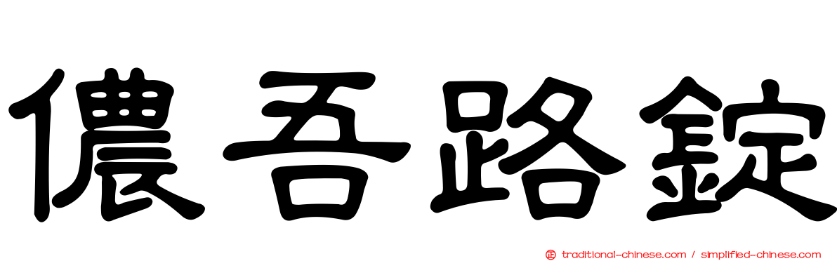 儂吾路錠