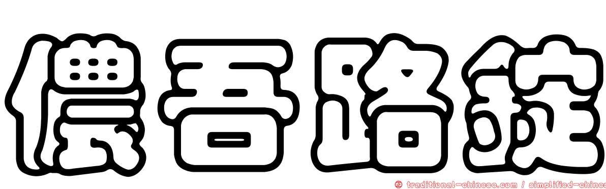 儂吾路錠