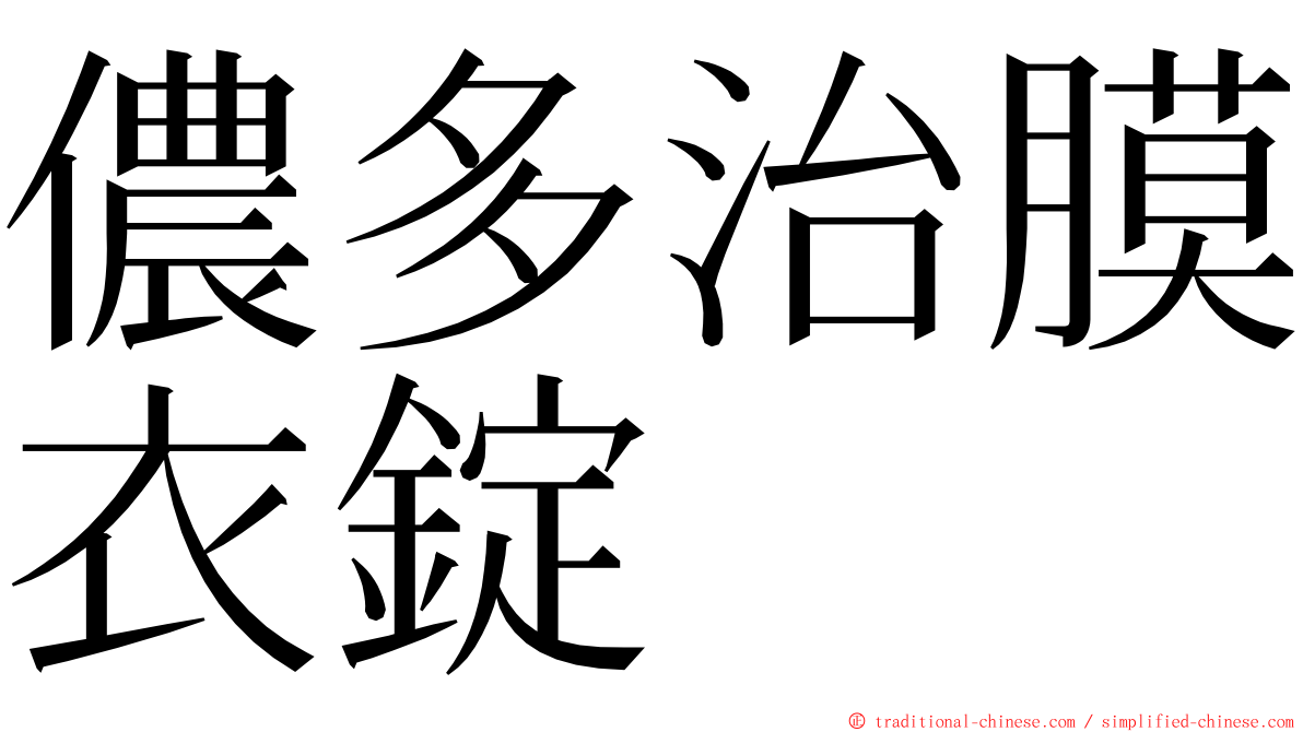 儂多治膜衣錠 ming font