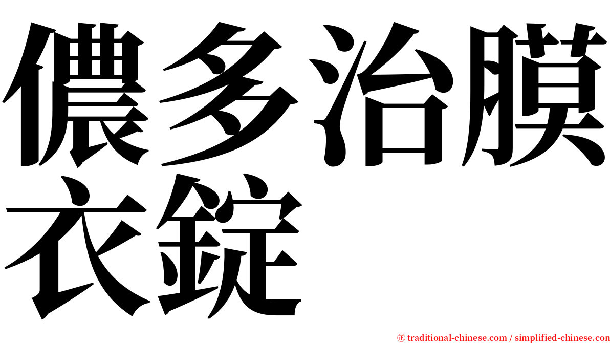儂多治膜衣錠 serif font