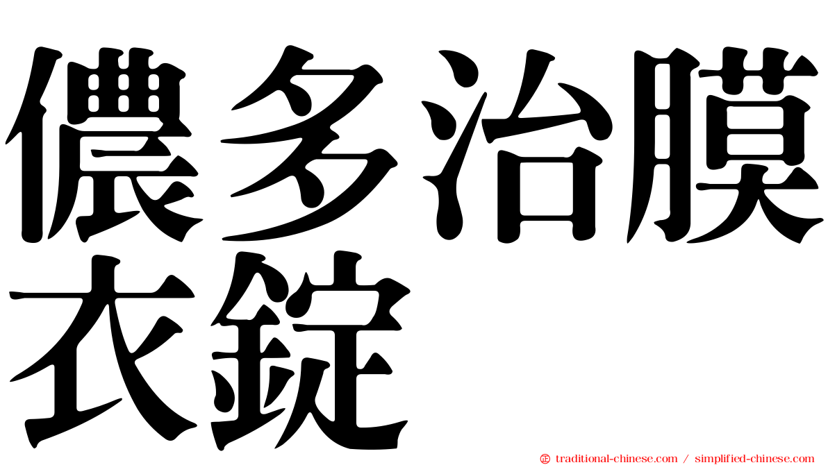 儂多治膜衣錠