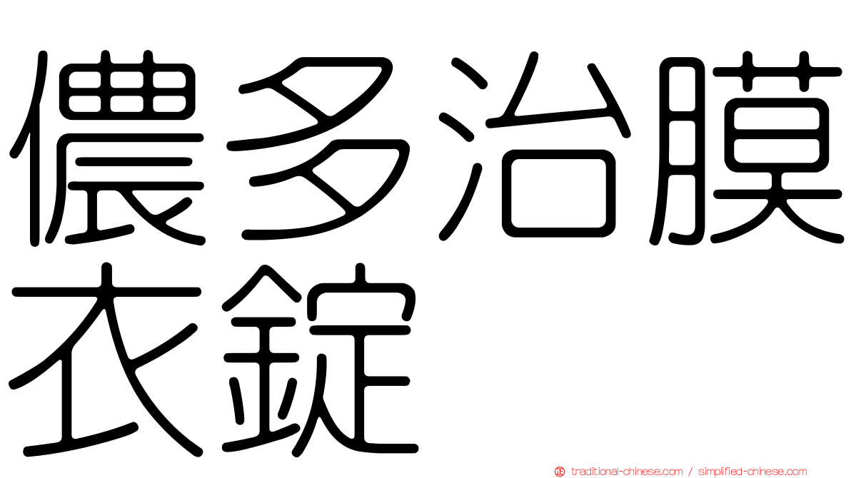儂多治膜衣錠