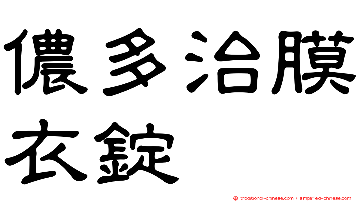 儂多治膜衣錠