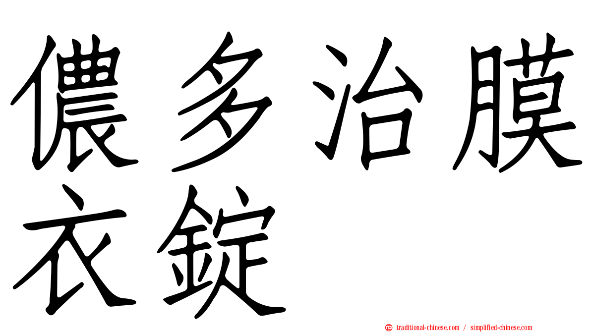 儂多治膜衣錠
