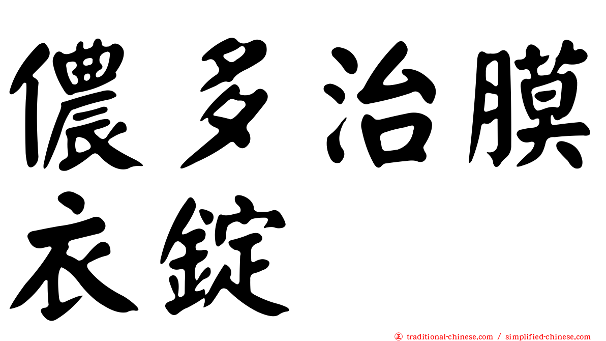 儂多治膜衣錠