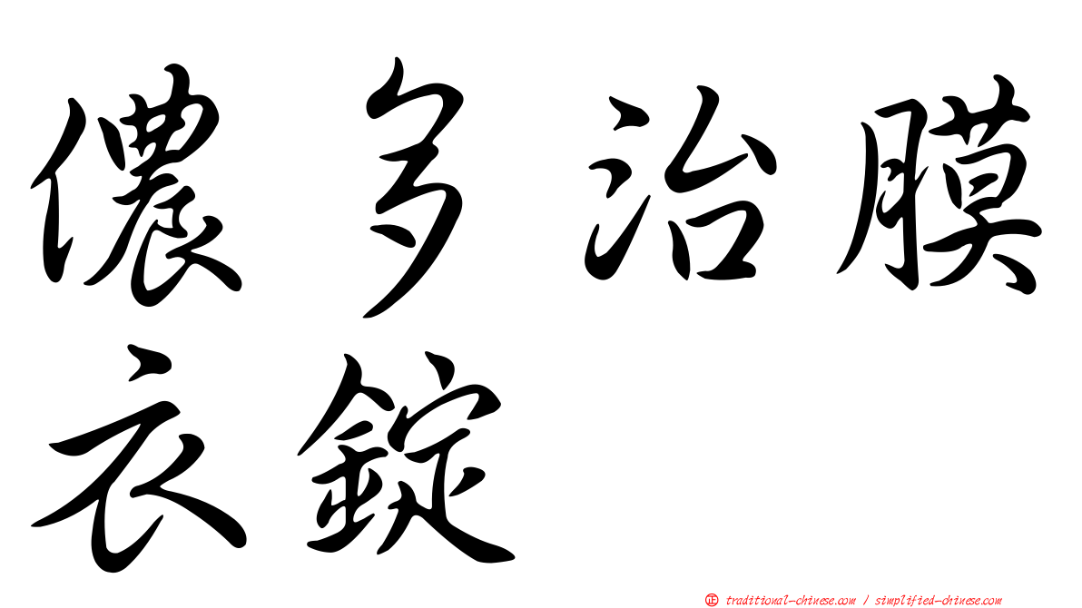 儂多治膜衣錠