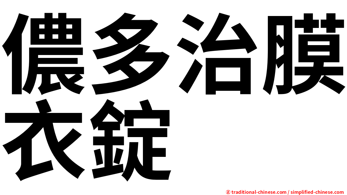 儂多治膜衣錠