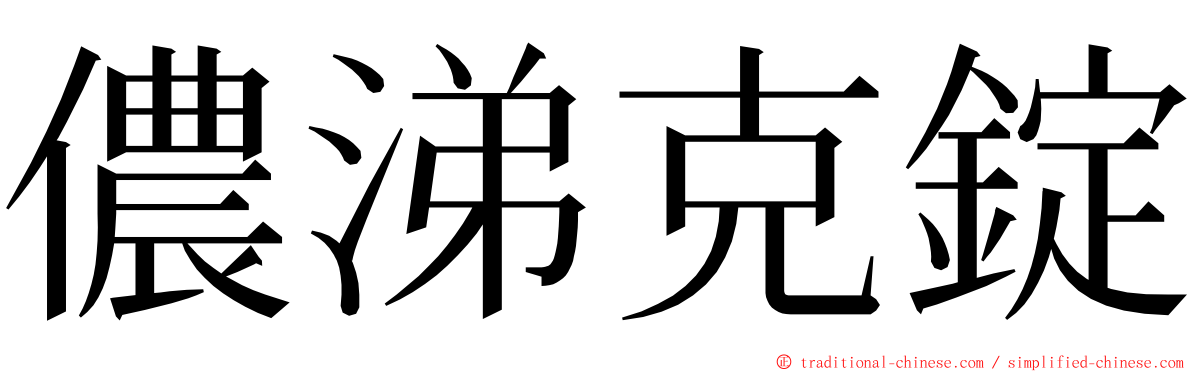 儂涕克錠 ming font
