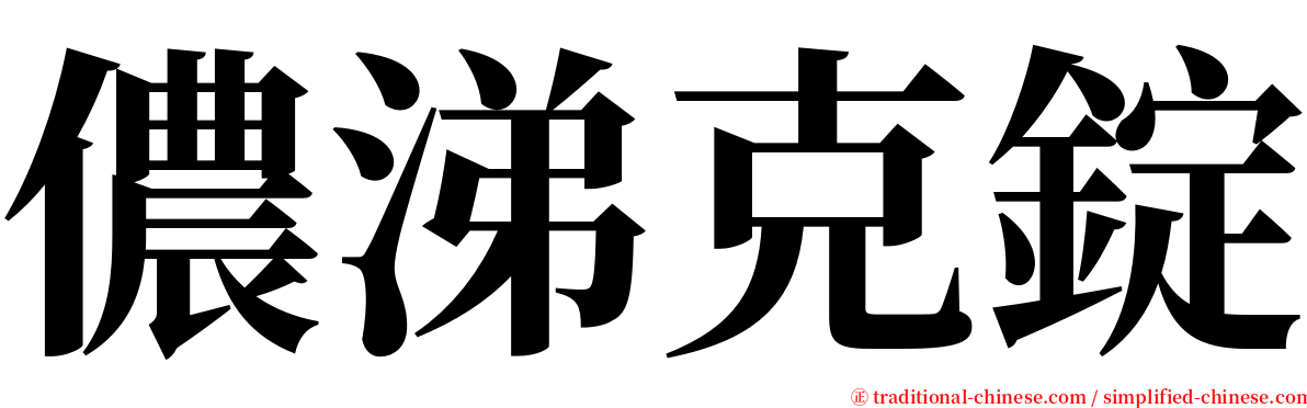 儂涕克錠 serif font