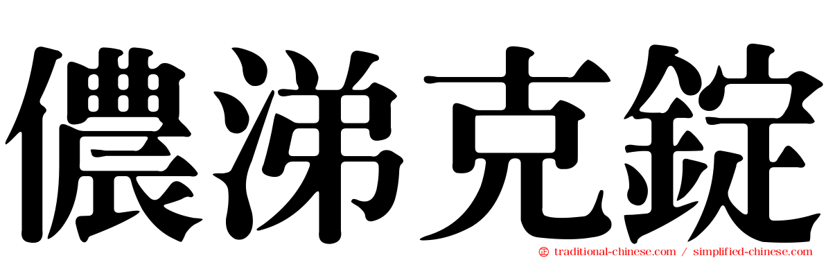 儂涕克錠