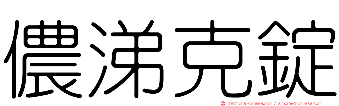 儂涕克錠