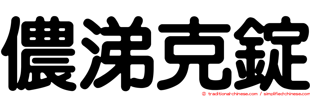 儂涕克錠