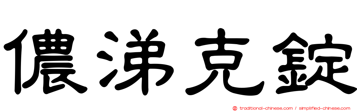 儂涕克錠