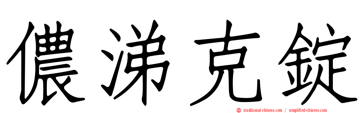儂涕克錠
