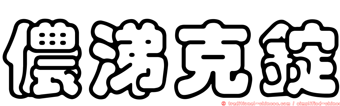 儂涕克錠