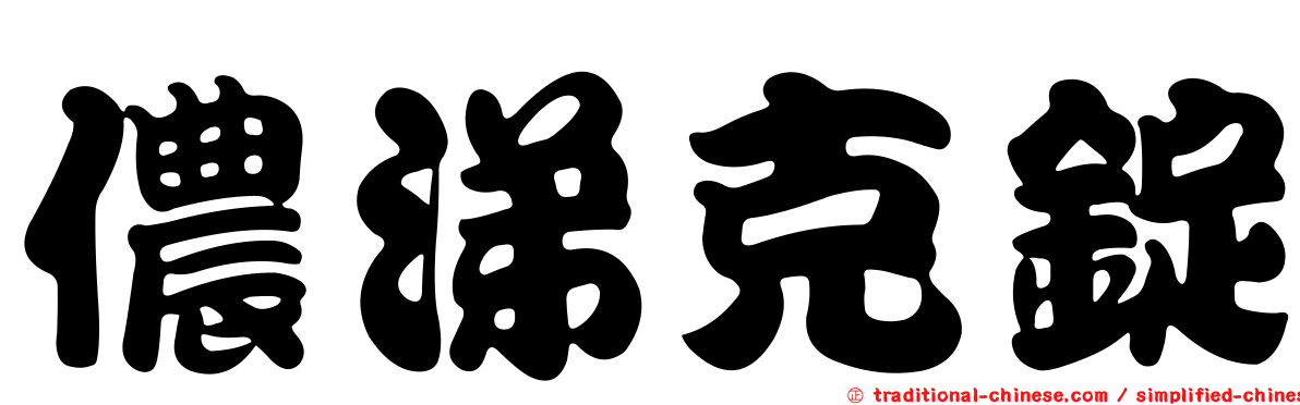 儂涕克錠