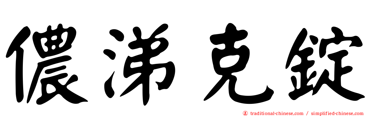 儂涕克錠