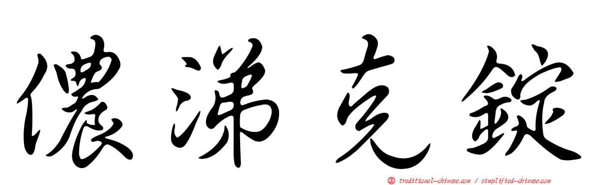 儂涕克錠