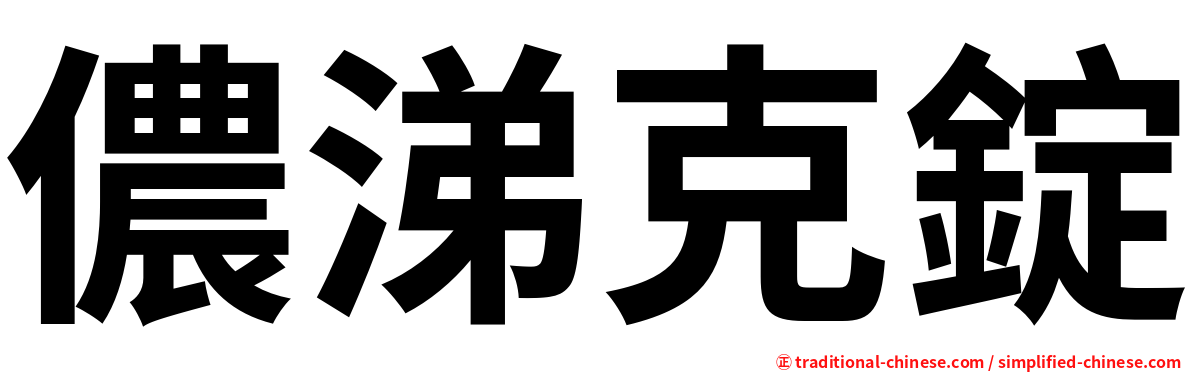 儂涕克錠