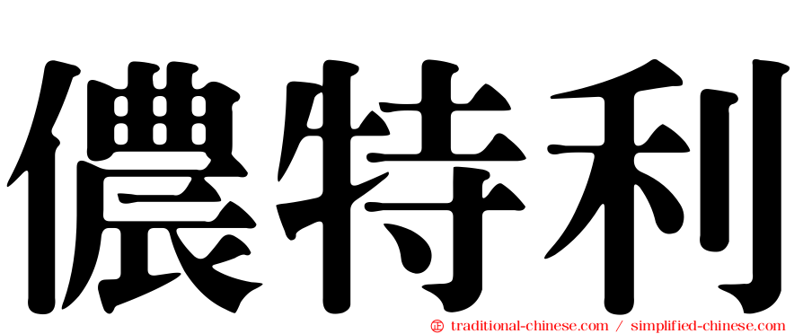 儂特利