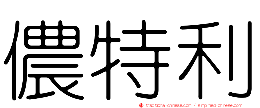 儂特利