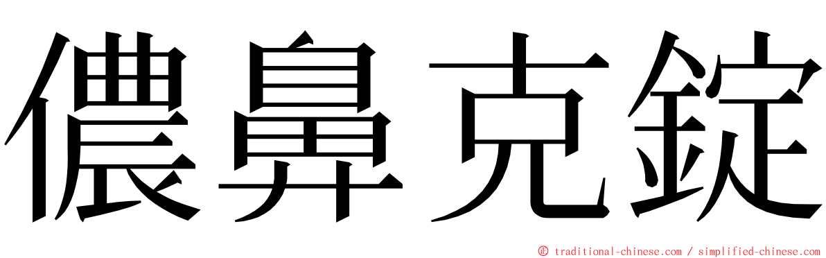 儂鼻克錠 ming font