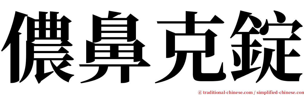 儂鼻克錠 serif font