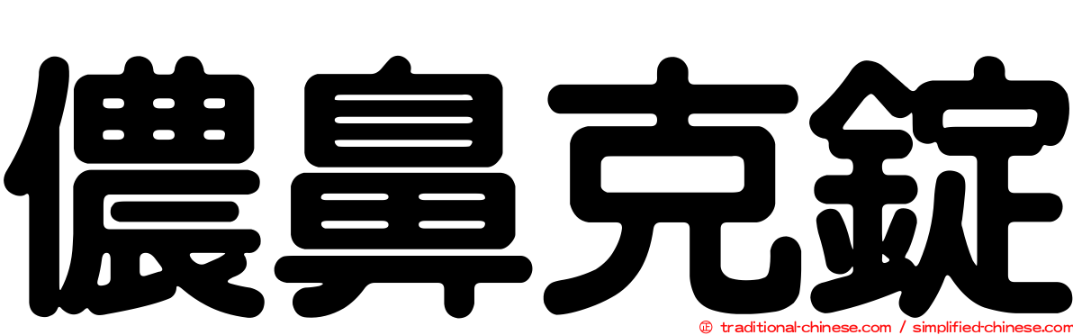 儂鼻克錠