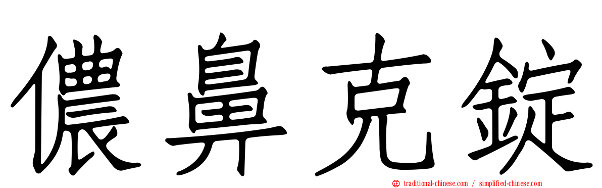 儂鼻克錠