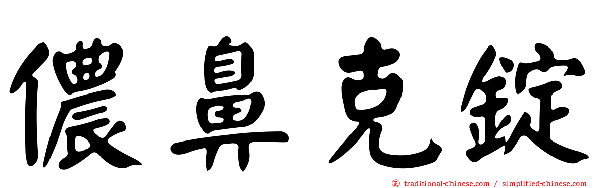 儂鼻克錠