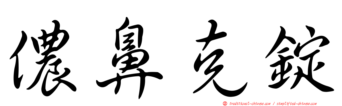 儂鼻克錠