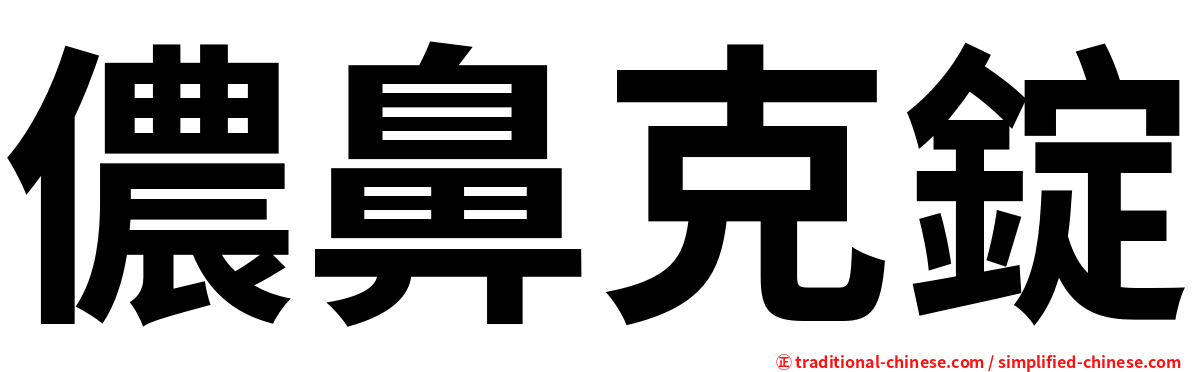 儂鼻克錠