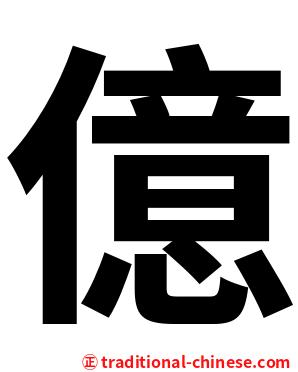 億