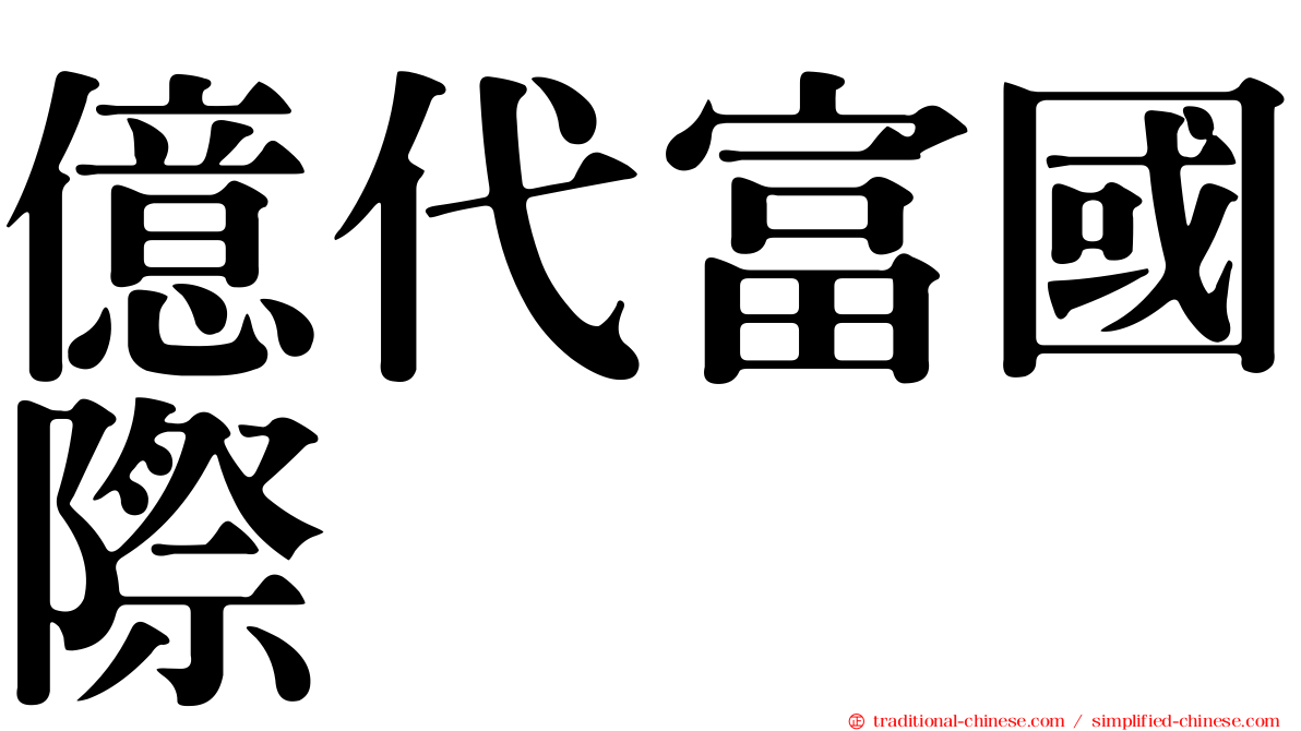 億代富國際