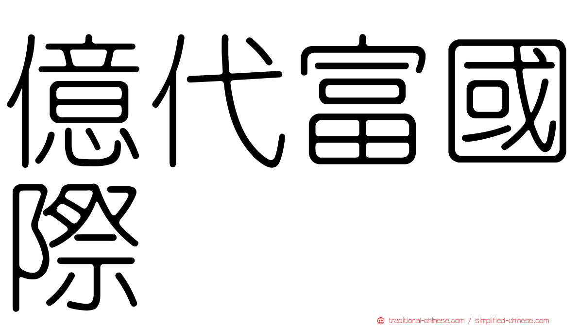 億代富國際