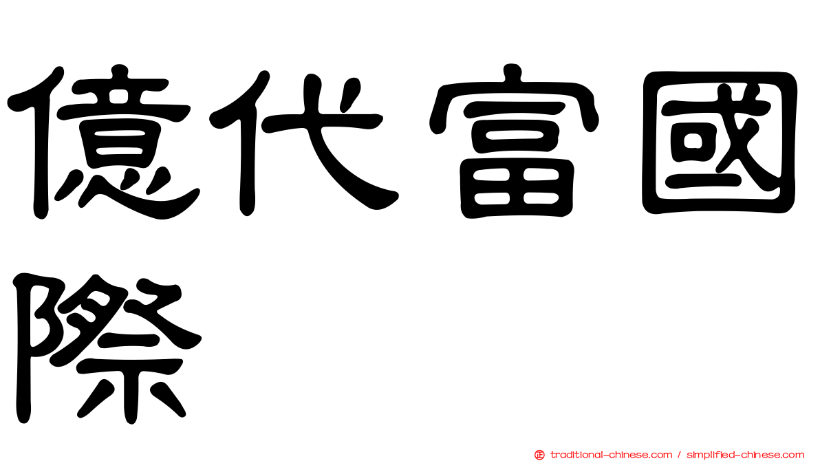 億代富國際