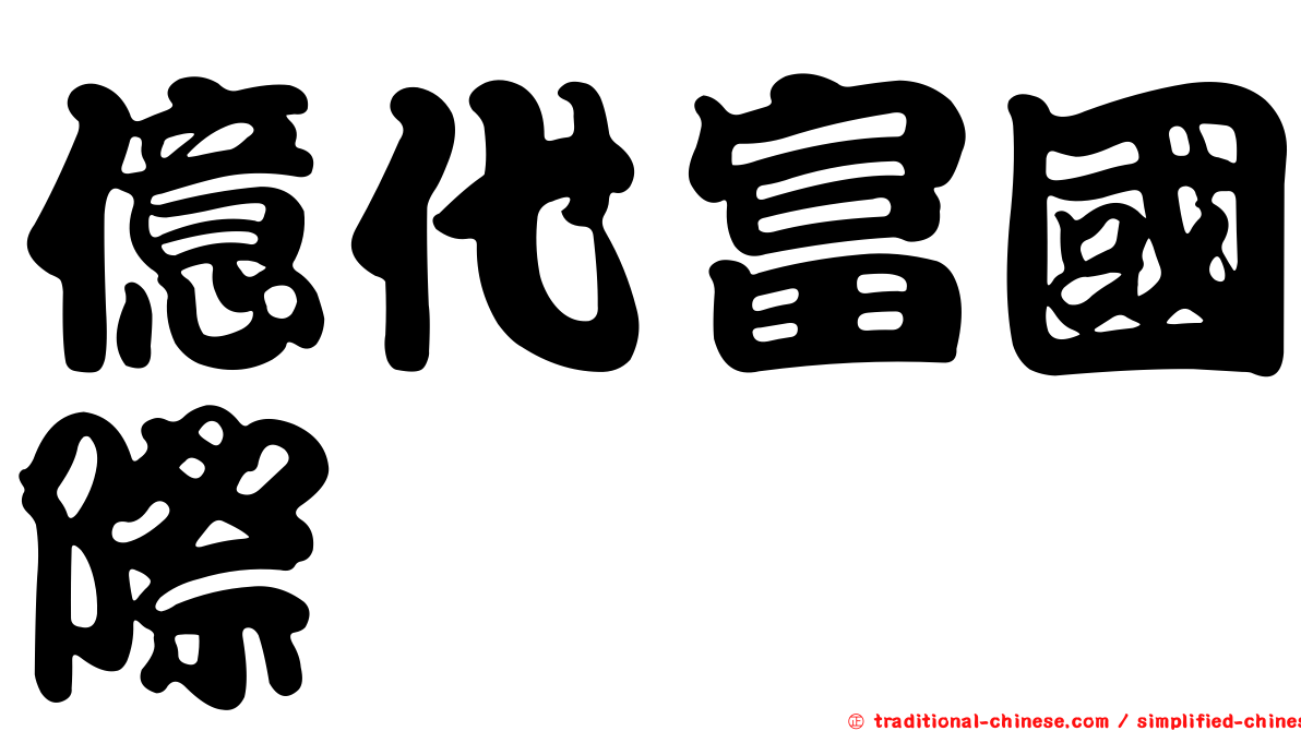 億代富國際