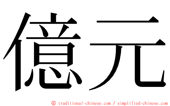 億元 ming font