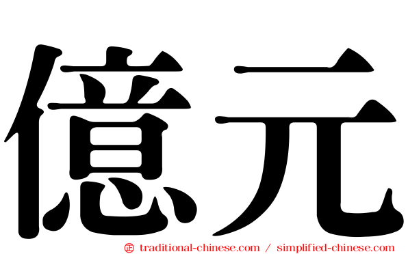 億元
