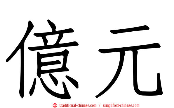 億元