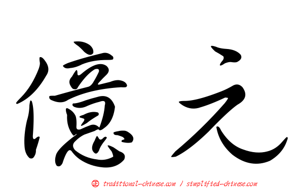 億元