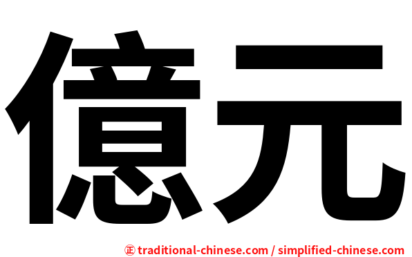 億元