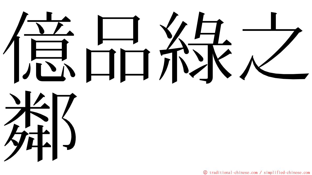 億品綠之鄰 ming font