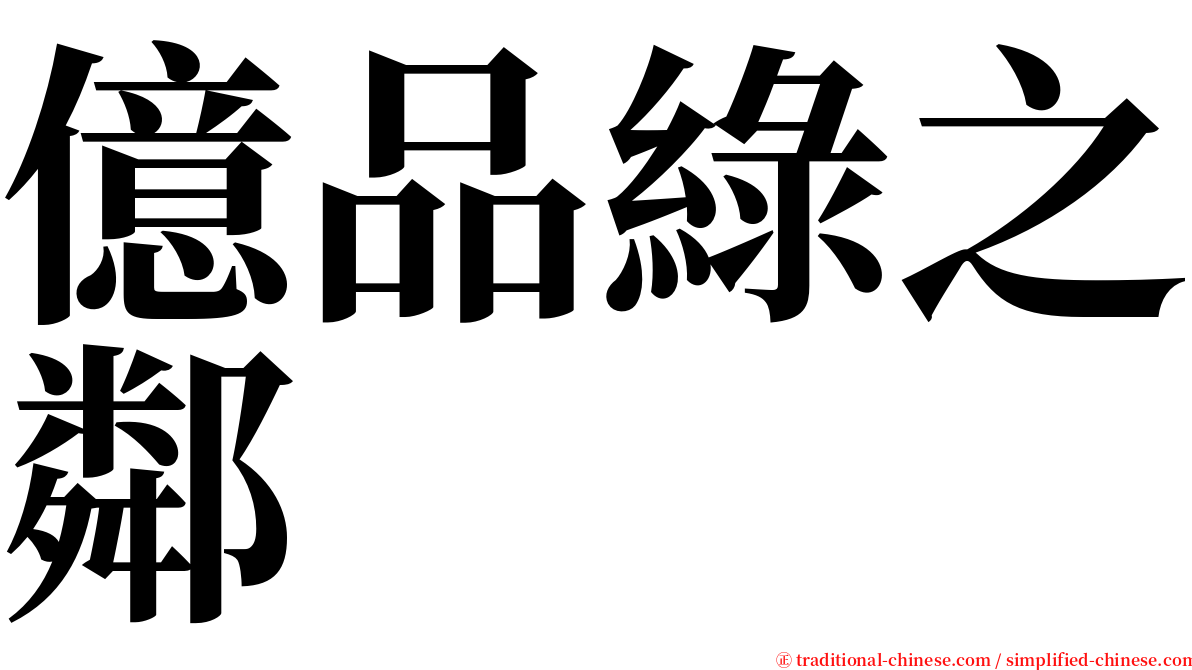 億品綠之鄰 serif font