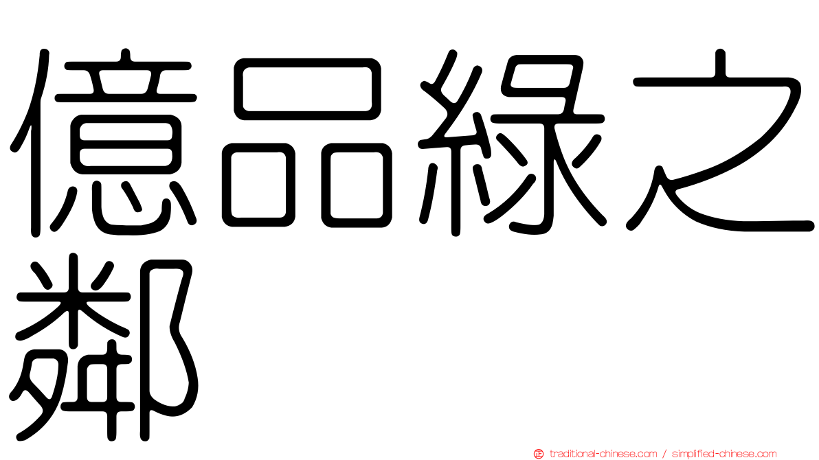 億品綠之鄰