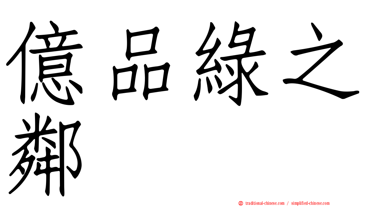 億品綠之鄰