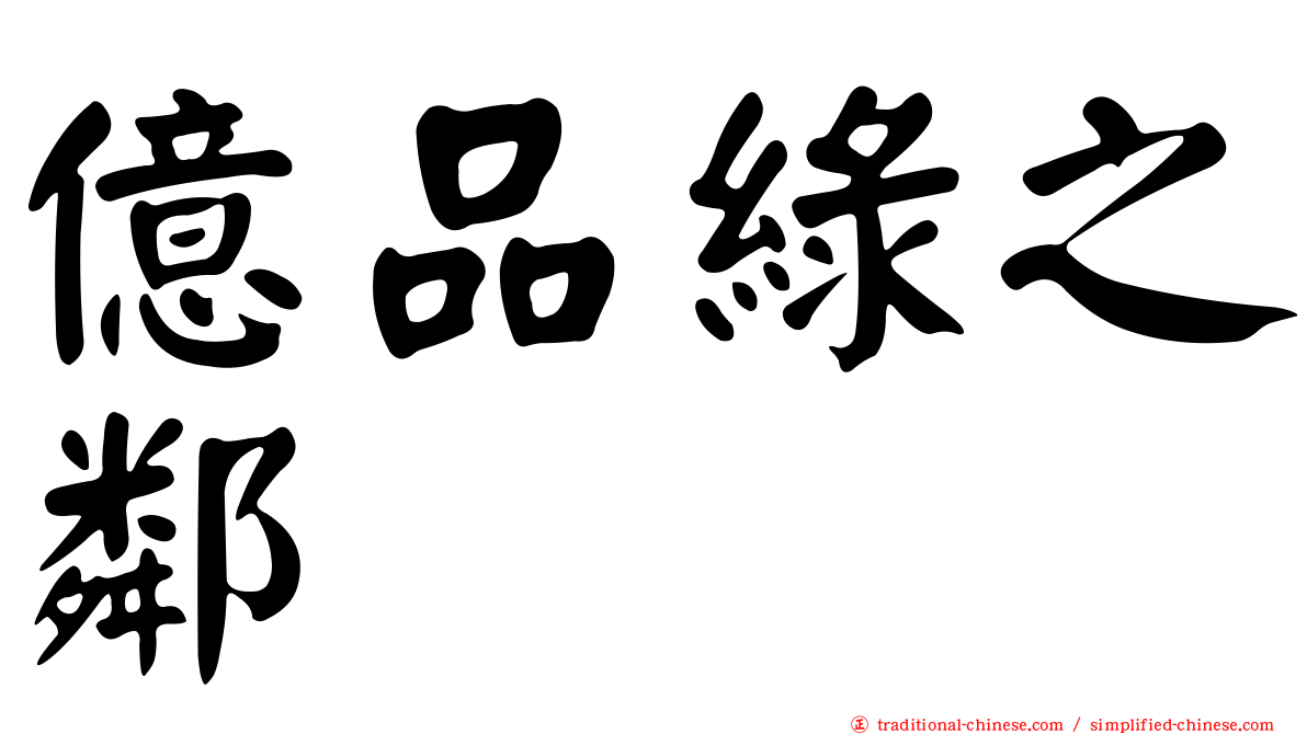 億品綠之鄰