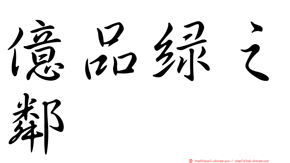億品綠之鄰