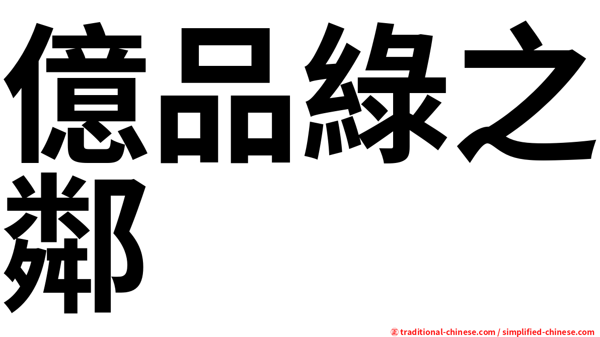 億品綠之鄰